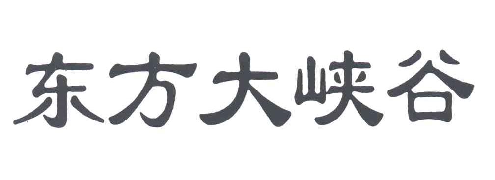 东方大峡谷