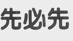 先必先