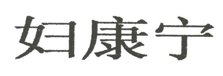 妇康宁