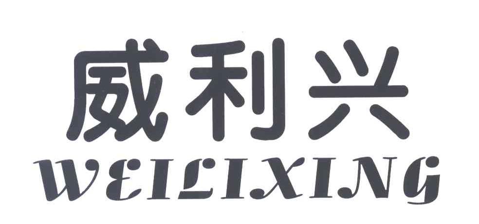 威利兴