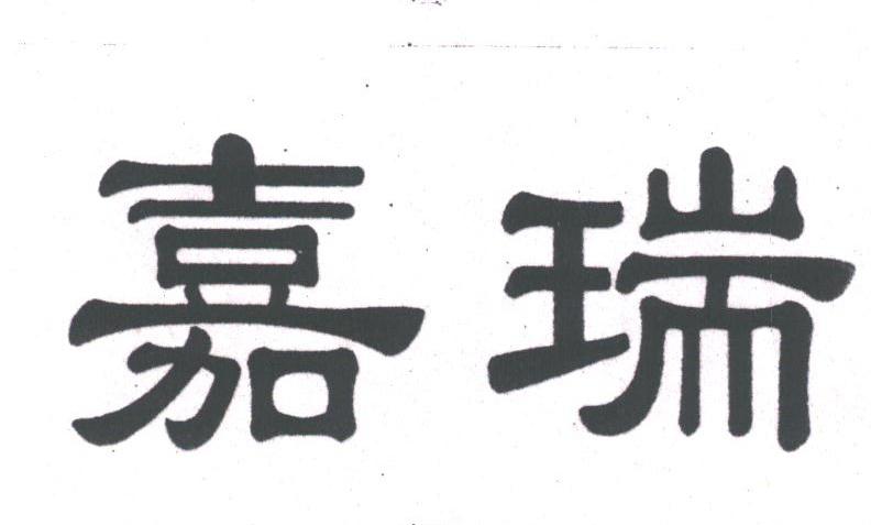 嘉瑞