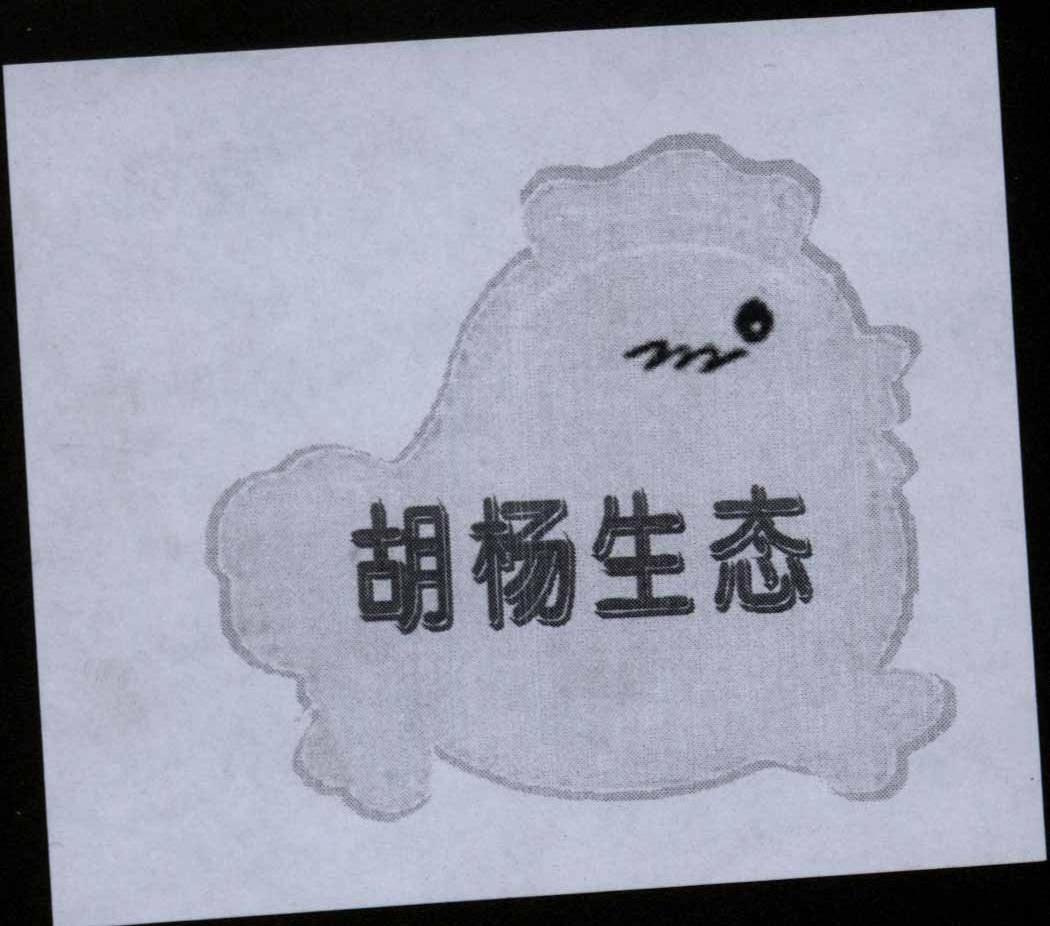 胡杨生态