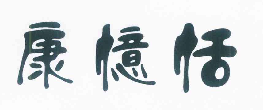 康忆恬