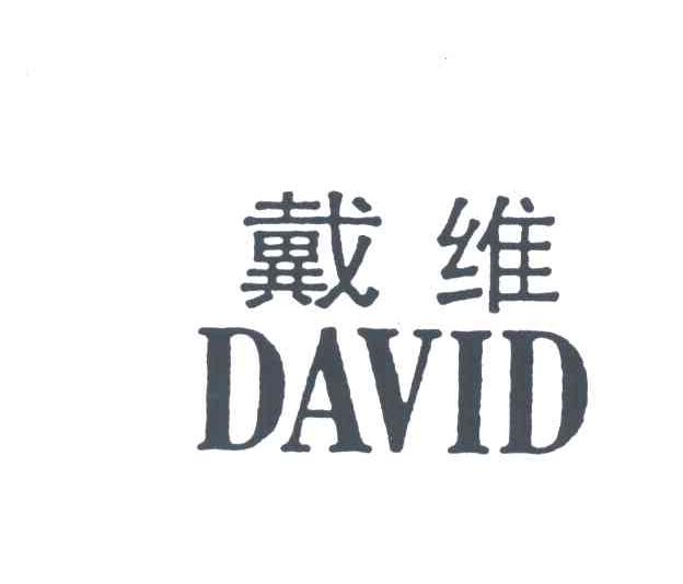 戴维
