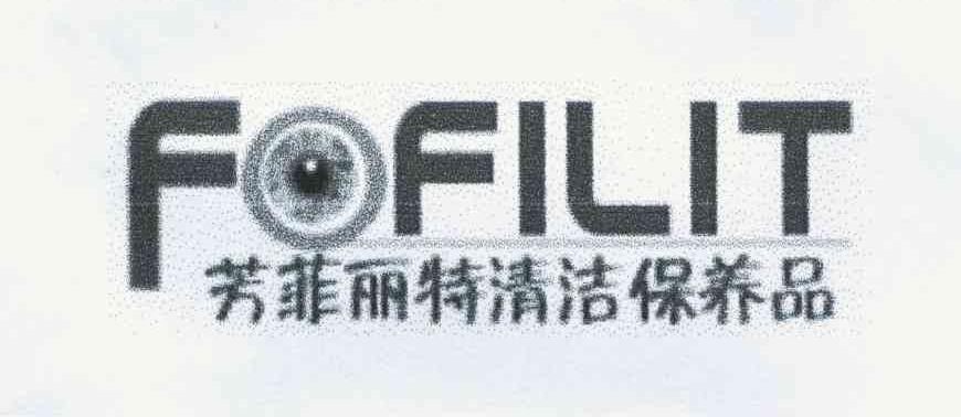 芳菲丽特清洁保养品 FOFILIT