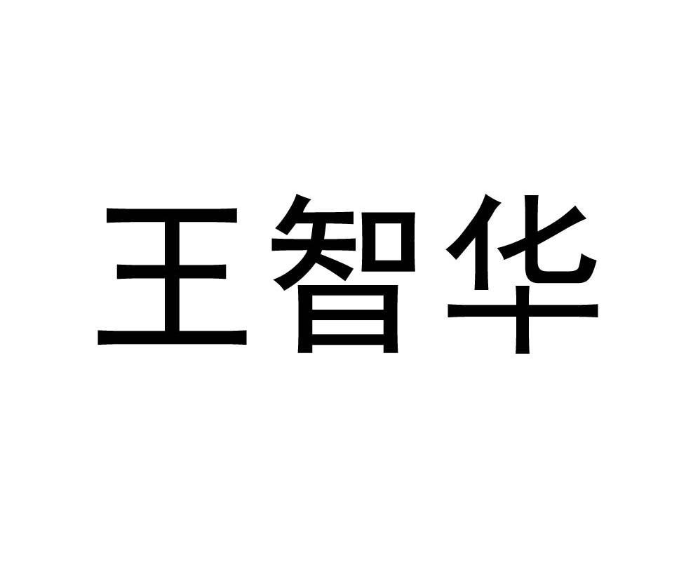 王智华