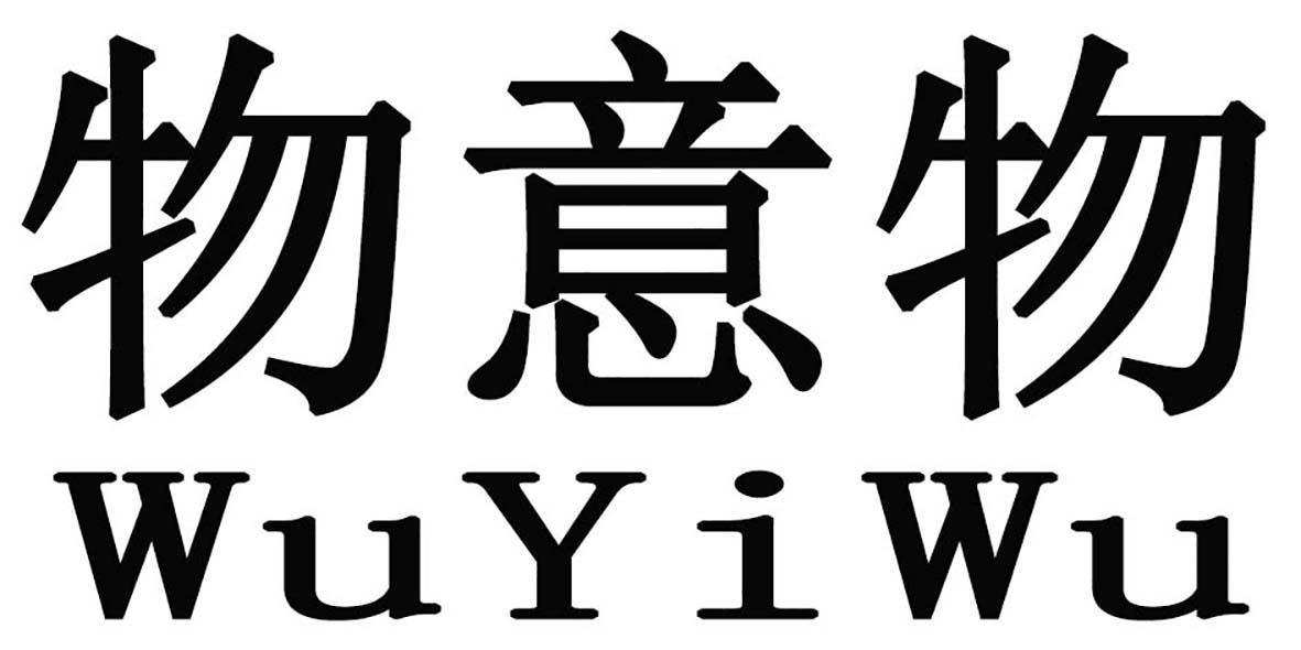 物意物