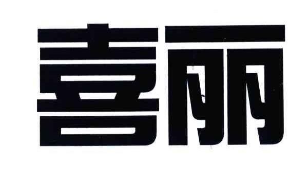 喜丽