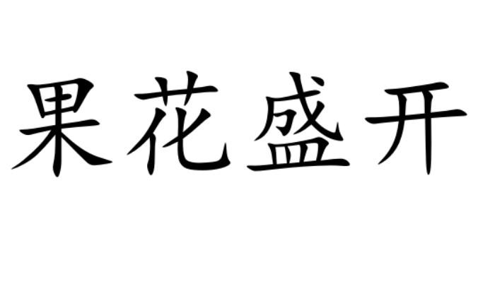 果花盛开