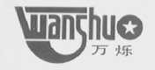 万烁