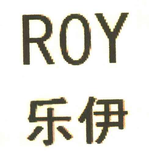 乐伊 ROY