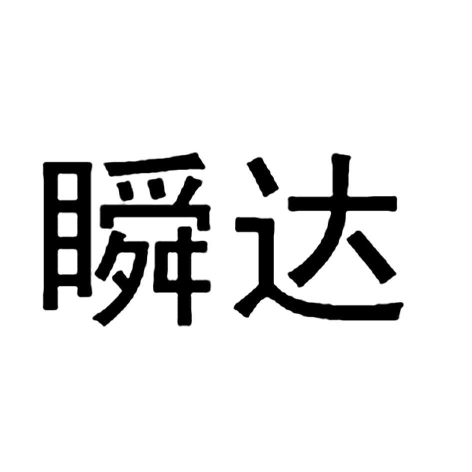 瞬达