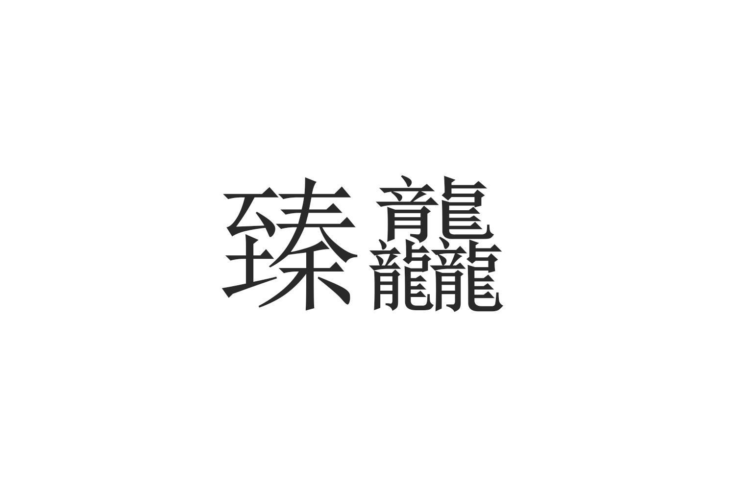 臻龘