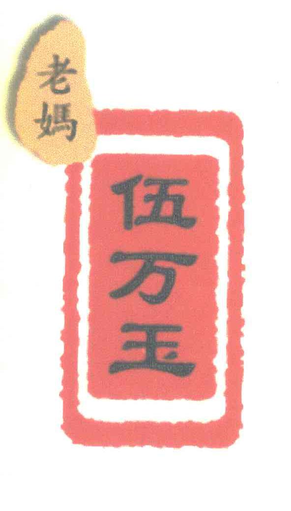 老妈 伍万玉