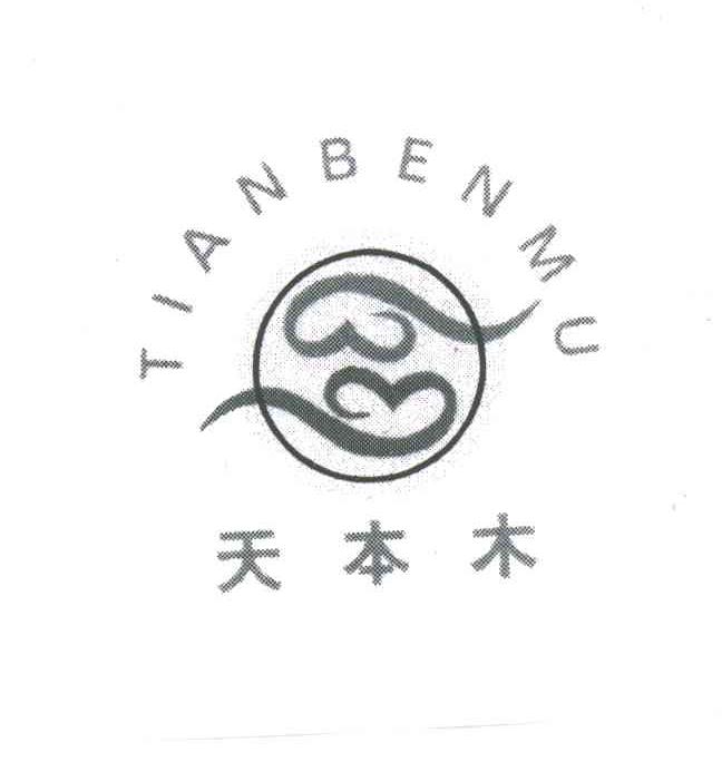 天本木
