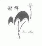 谢辉