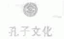 孔子文化