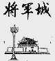 将军城