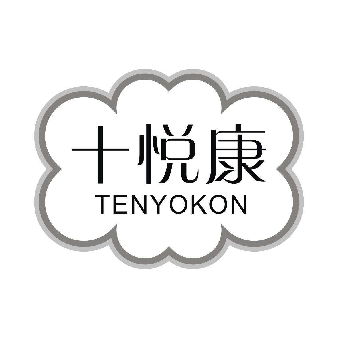 十悦康 TENYOKON