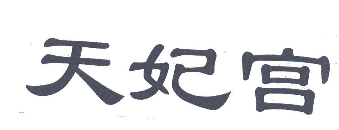 天妃宫