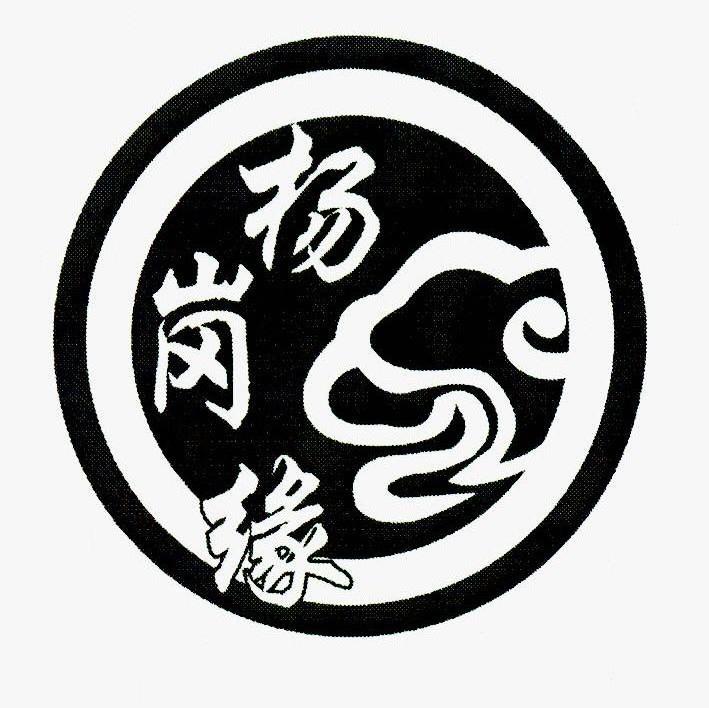 杨岗缘