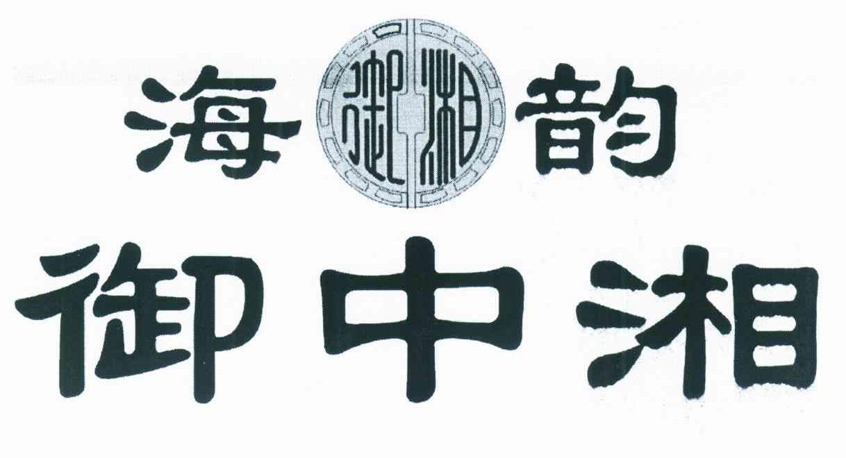海御湘韵御中湘