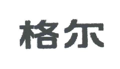 格尔
