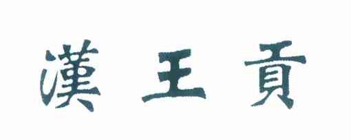 汉王贡