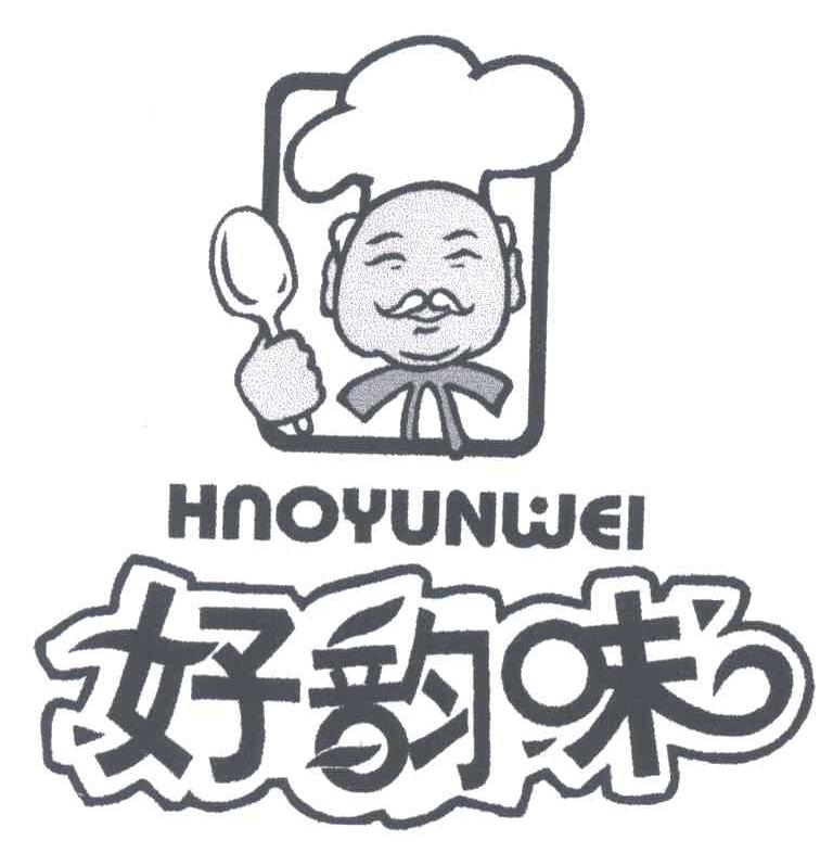 好韵味