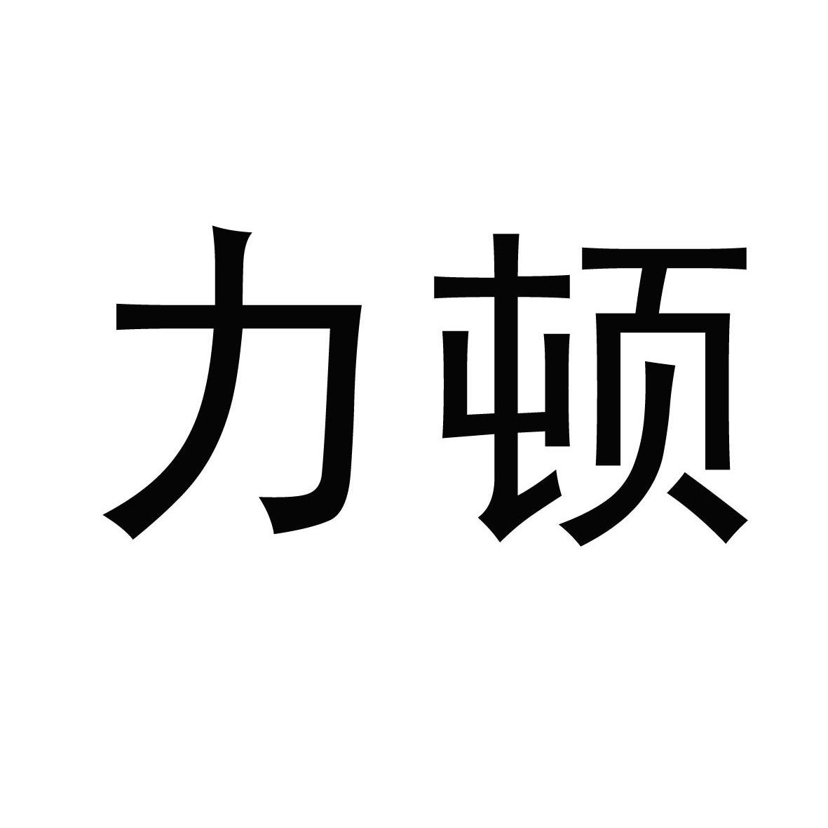 力顿