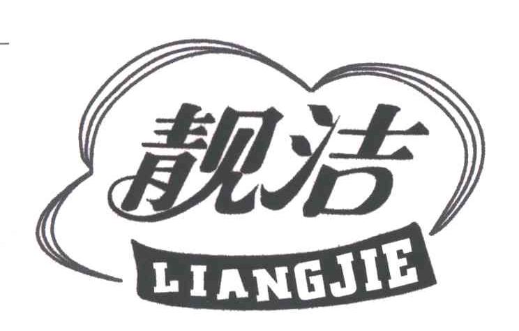靓洁