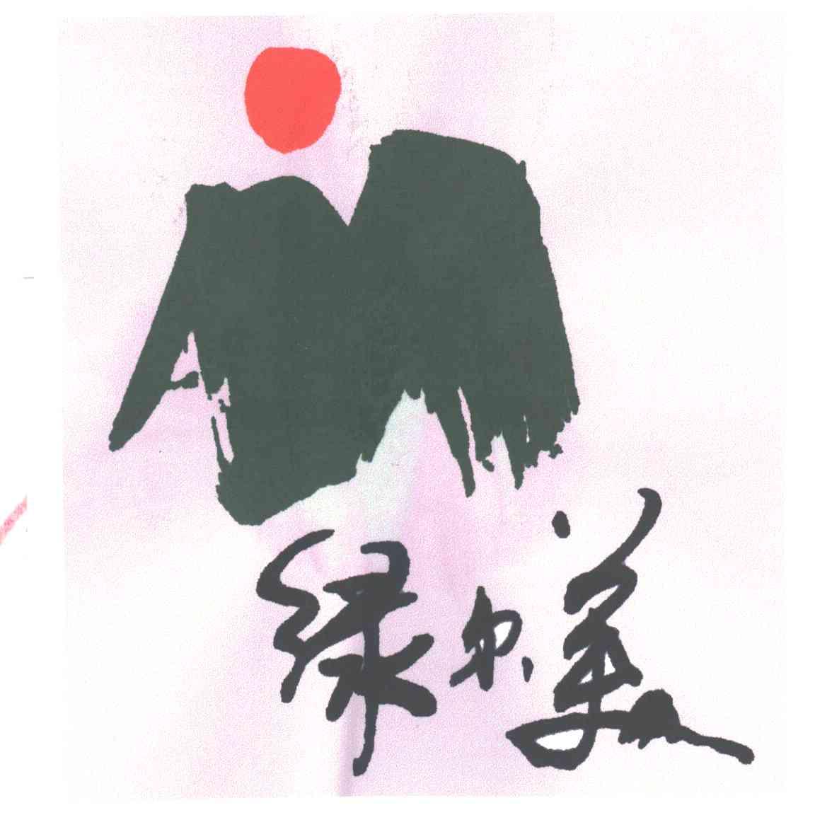 绿尔美