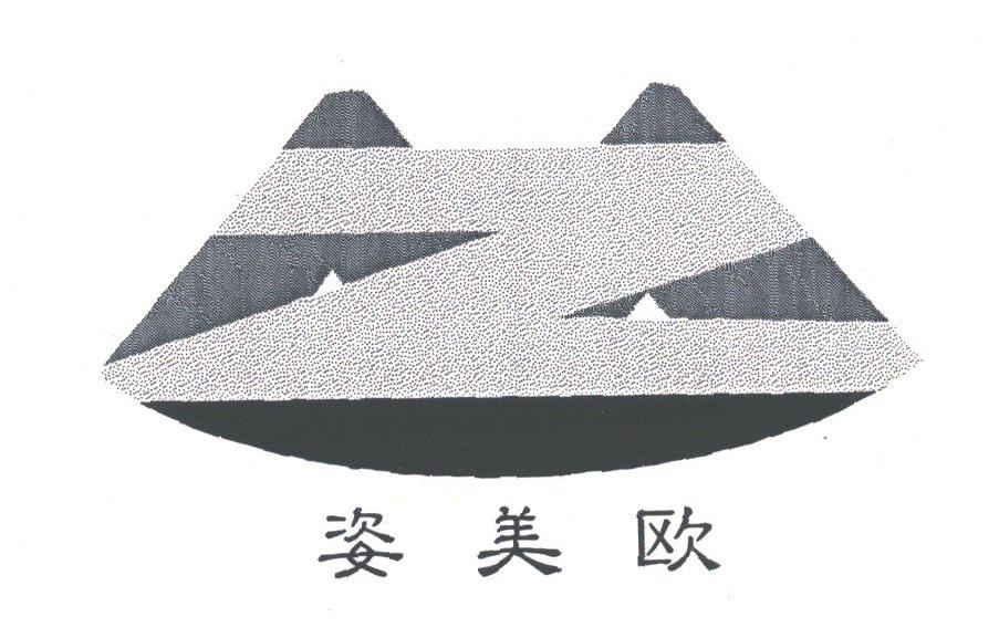 姿美欧