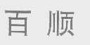 百顺