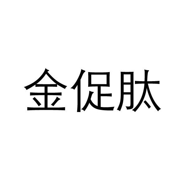 金促肽