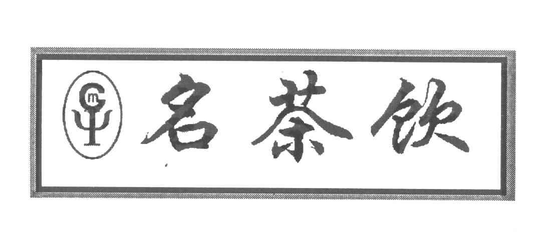 名茶饮