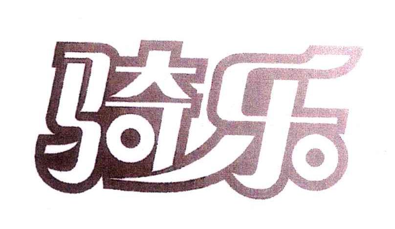 骑乐