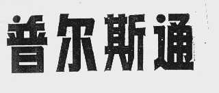 普尔斯通