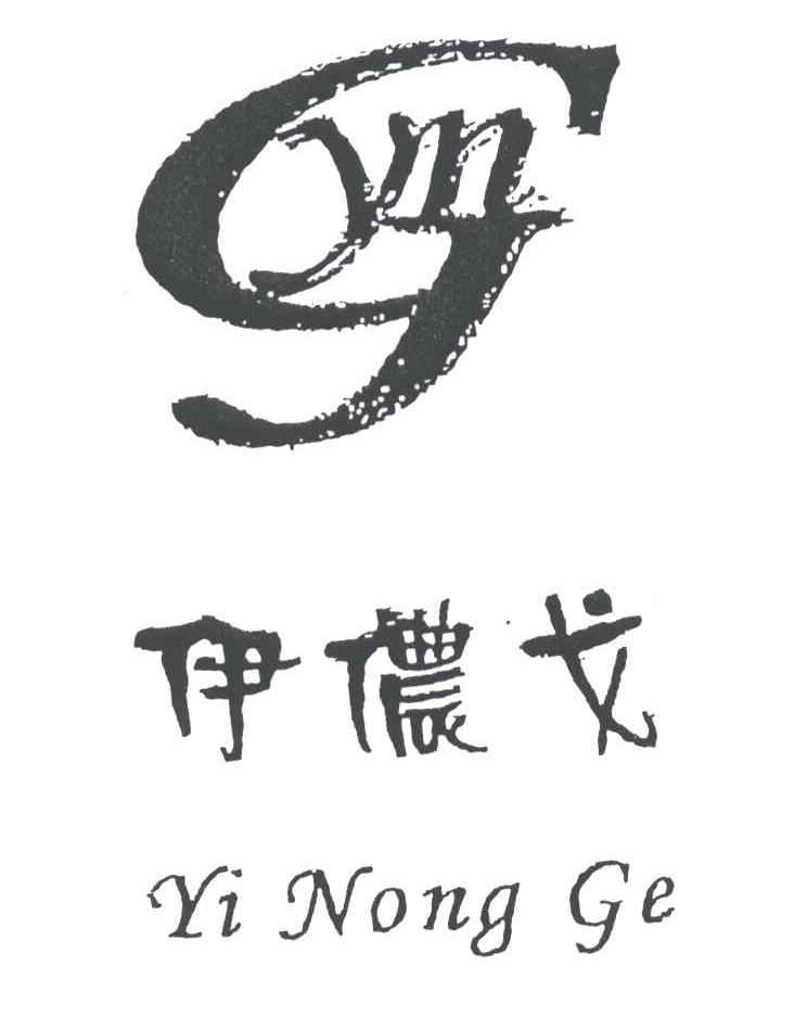 伊侬戈；YNG
