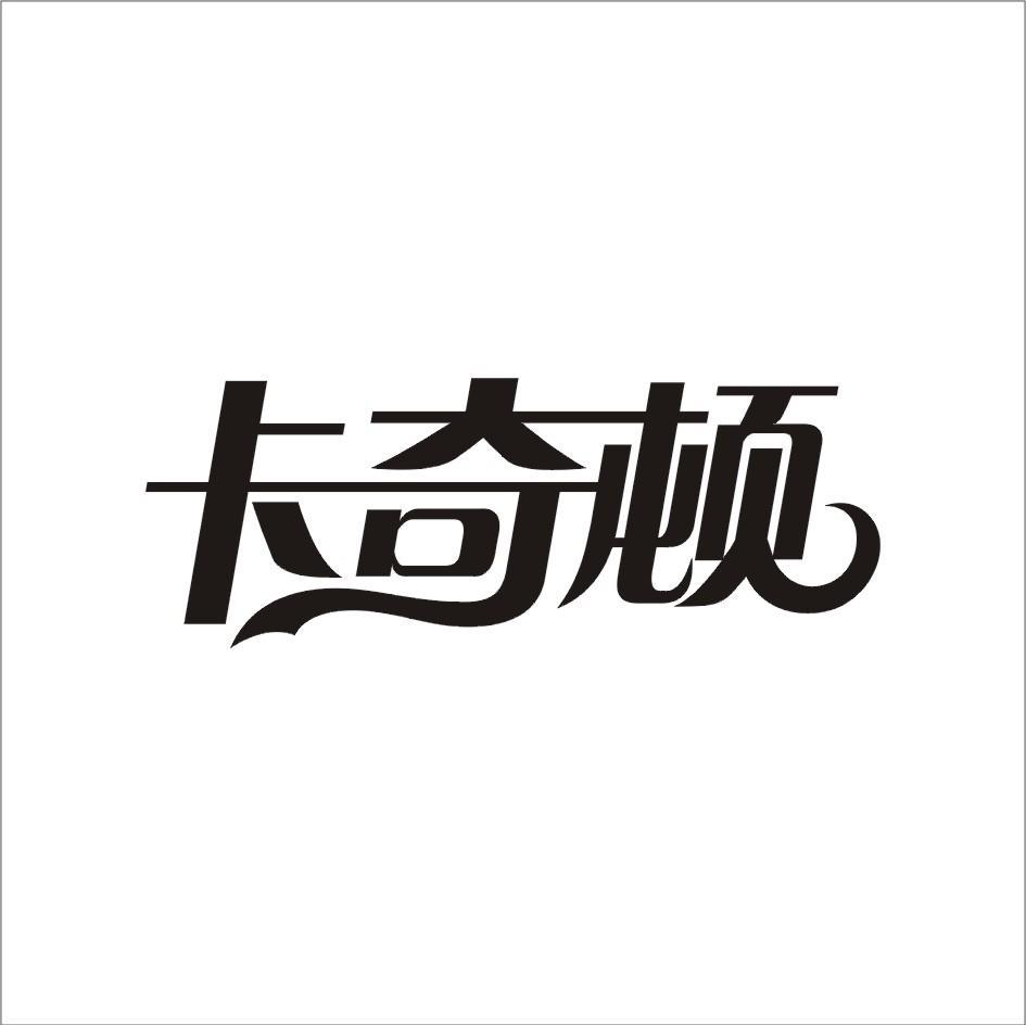 卡奇顿