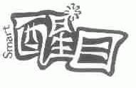 醒目;SMART