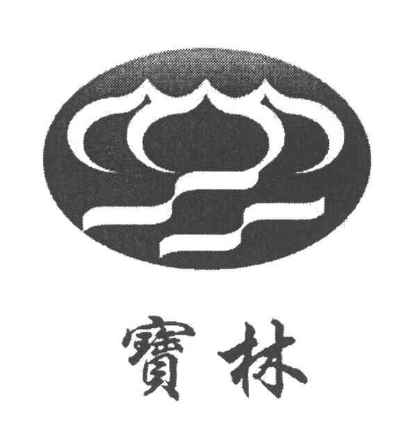 宝林