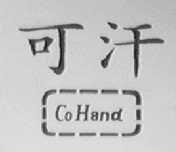 COHAND    可汗