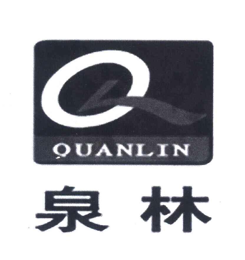 泉林 QL