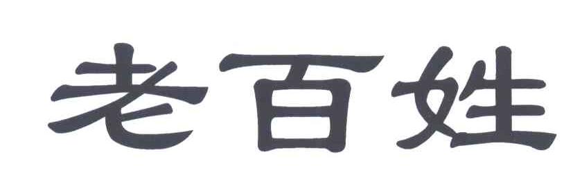 老百姓