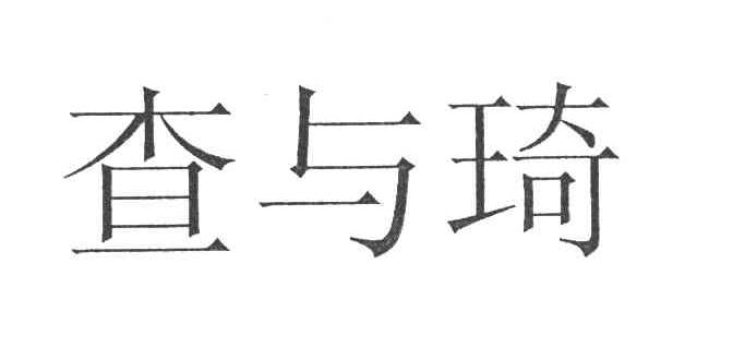 查与琦