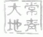 大地常青