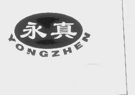 永真