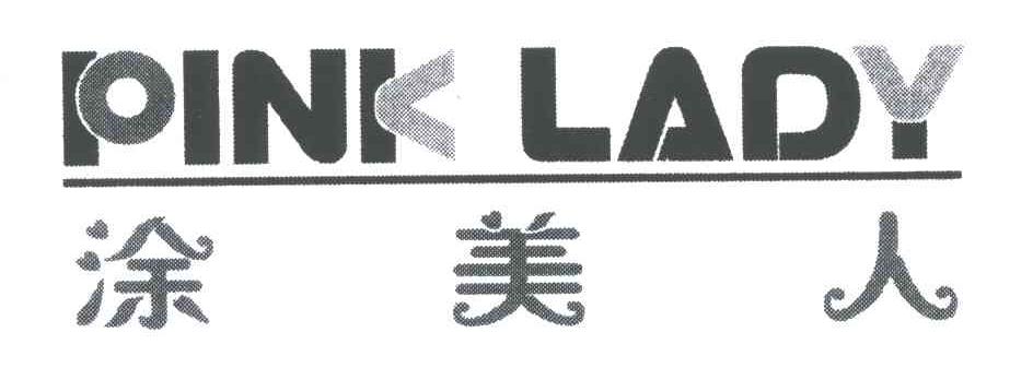 涂美人;PINK LADY