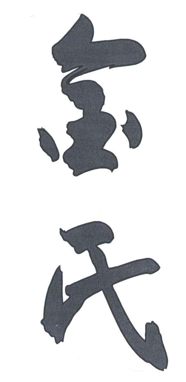 金氏